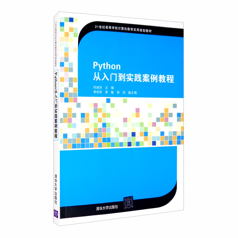 Python从入门到实践案例教程(21世纪高等学校计算机教育实用规划教材)