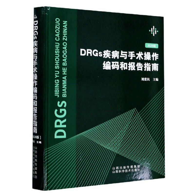 DRGs疾病与手术操作编码和报告指南