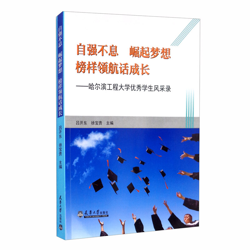 自强不息 崛起梦想 榜样领航话成长:哈尔滨工程大学优秀学生风采录