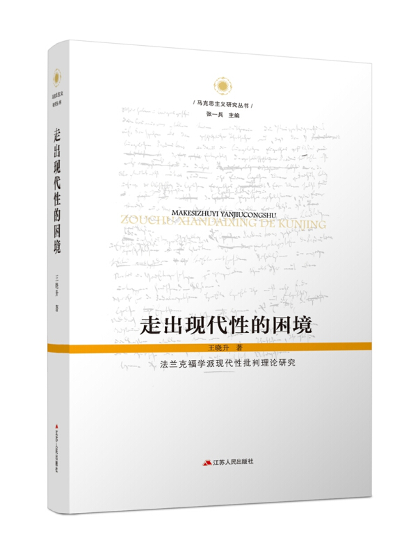 走出现代性的困境:法兰克福学派现代性批判理论研究