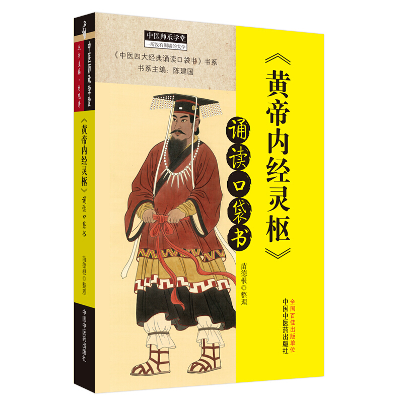 《黄帝内经灵枢》诵读口袋书