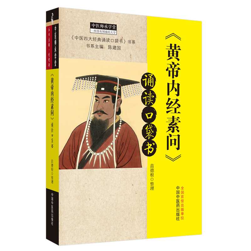 《黄帝内经素问》诵读口袋书