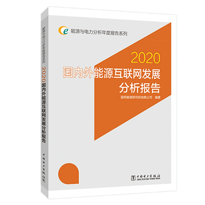 国内外能源互联网发展分析报告:2020