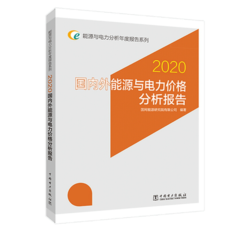 国内外能源与电力价格分析报告:2020