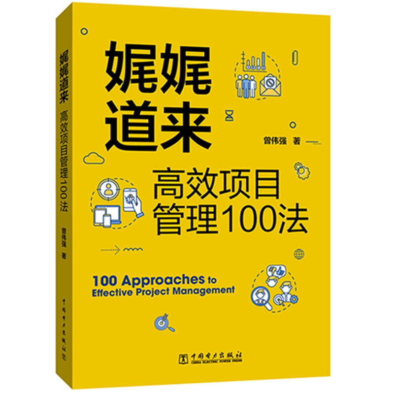 娓娓道来(高效项目管理100法)