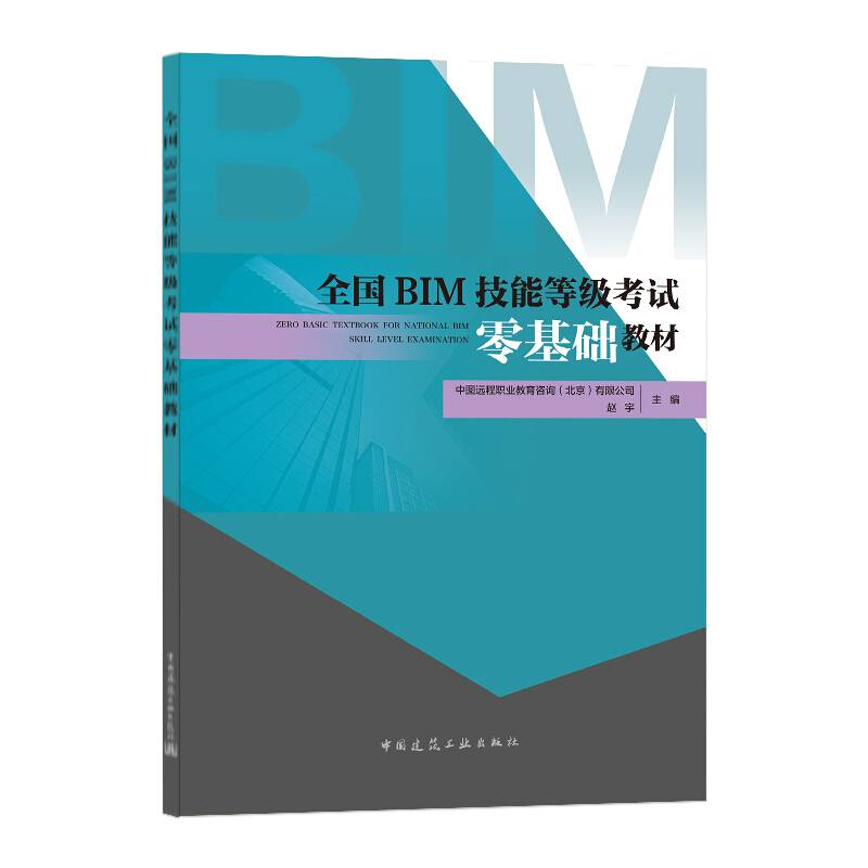 全国BIM技能等级考试零基础教材