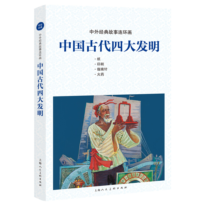 中国古代四大发明