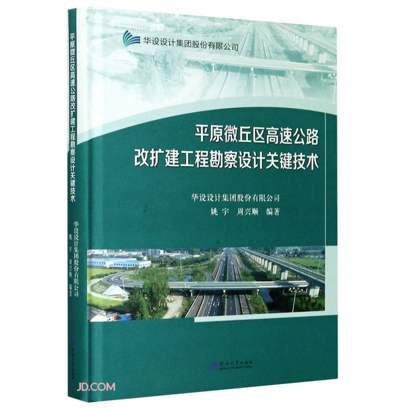 平原微丘区高速公路改扩建工程勘察设计关键技术