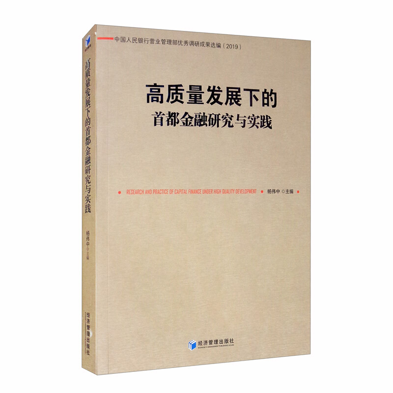 高质量发展下的首都金融研究与实践