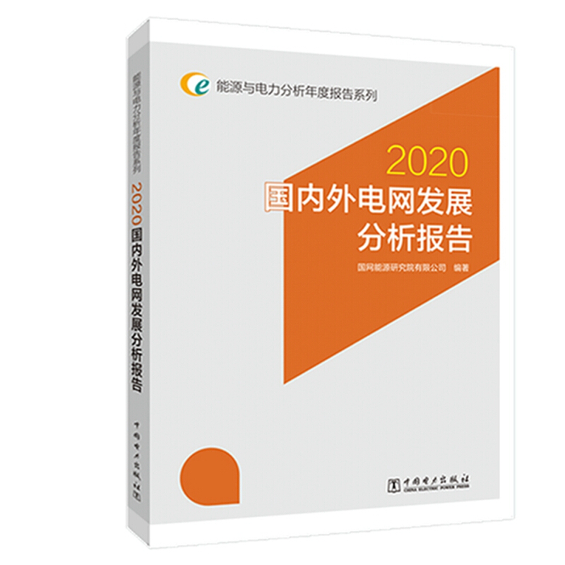 国内外电网发展分析报告:2020