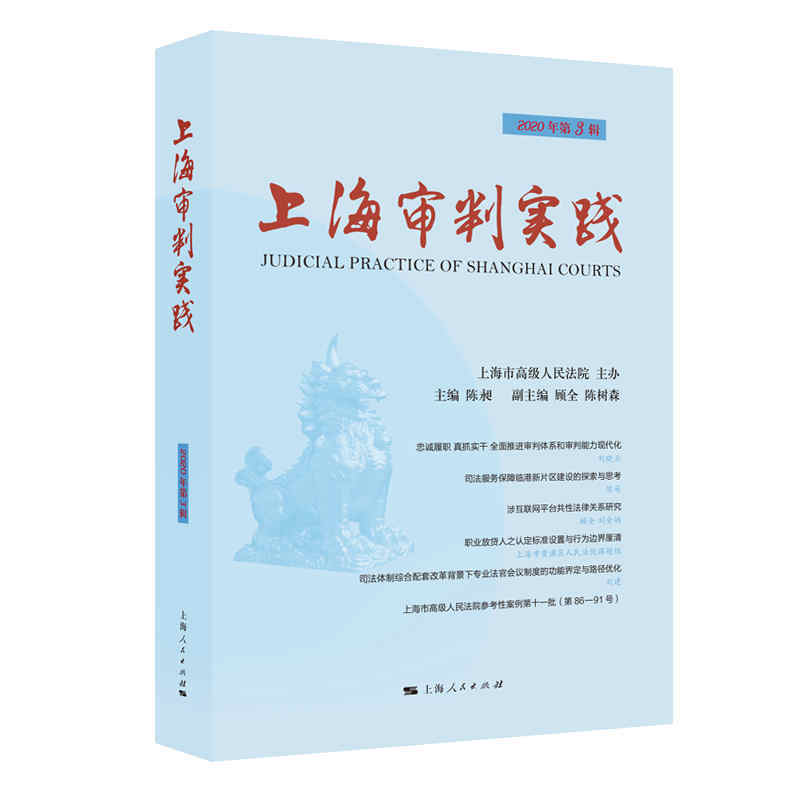 上海审判实践:2020年第3辑 总第308辑