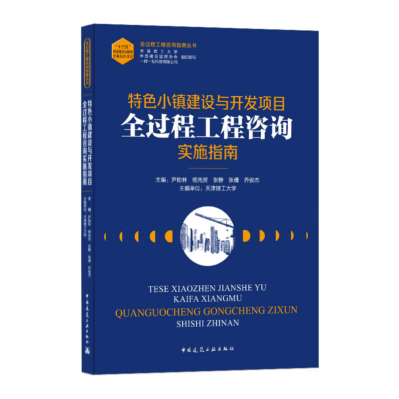 特色小镇建设与开发项目全过程工程咨询实施指南