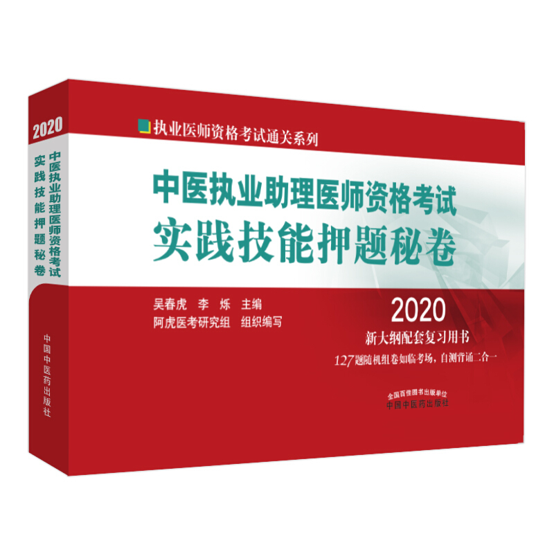 执业医师资格考试通关系列中医执业助理医师资格考试实践技能押题秘卷