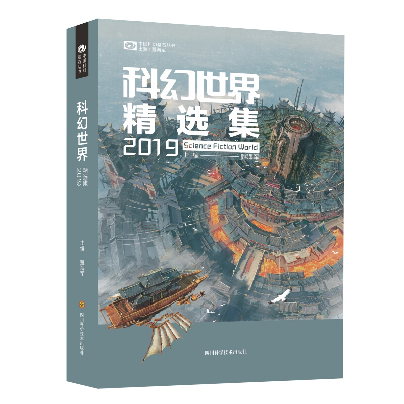 中国科幻基石丛书科幻世界精选集2019