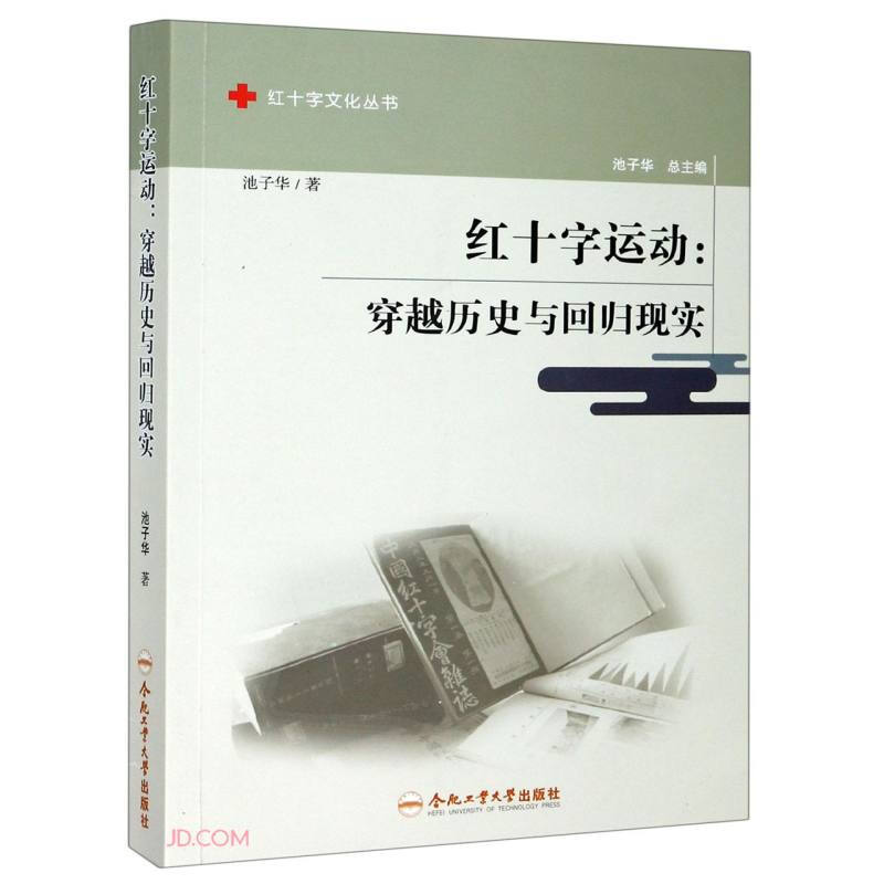 红十字运动:穿越历史与回归现实