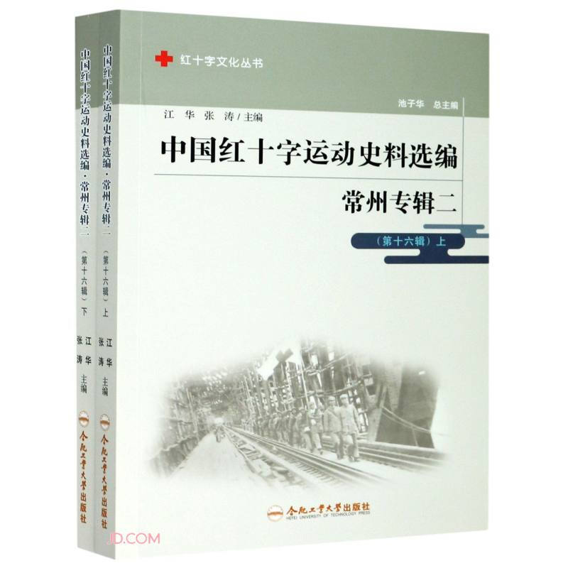 中国红十字运动史料选编:常州专辑二(第十六辑)