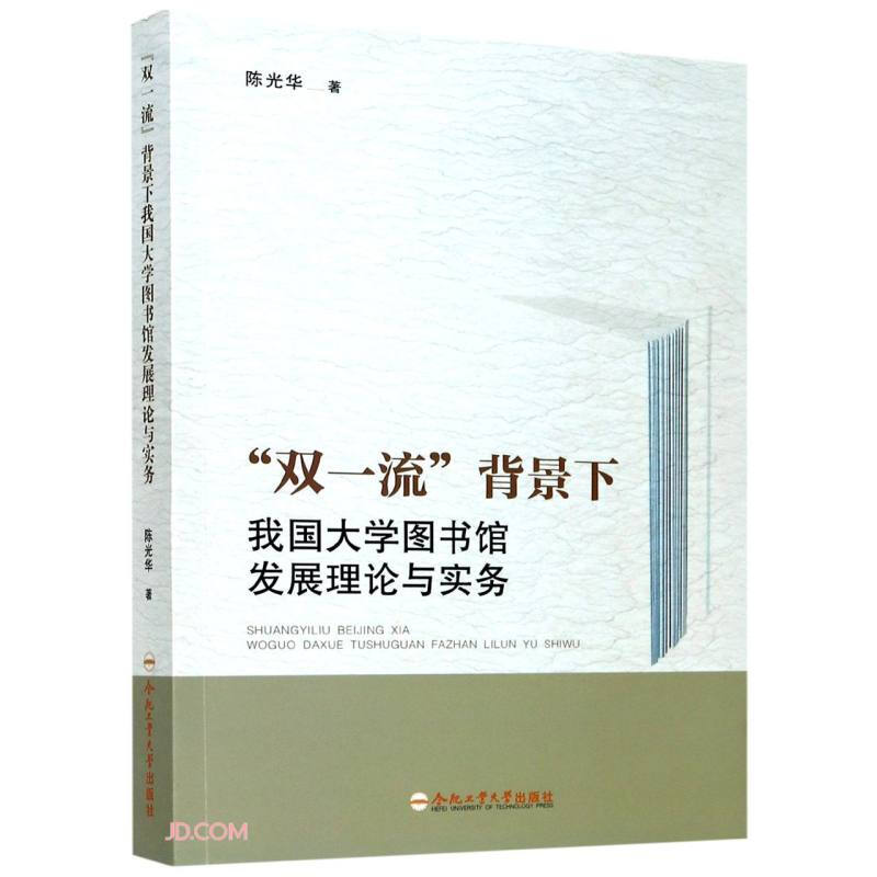 双一流背景下我国大学图书馆发展理论与实务