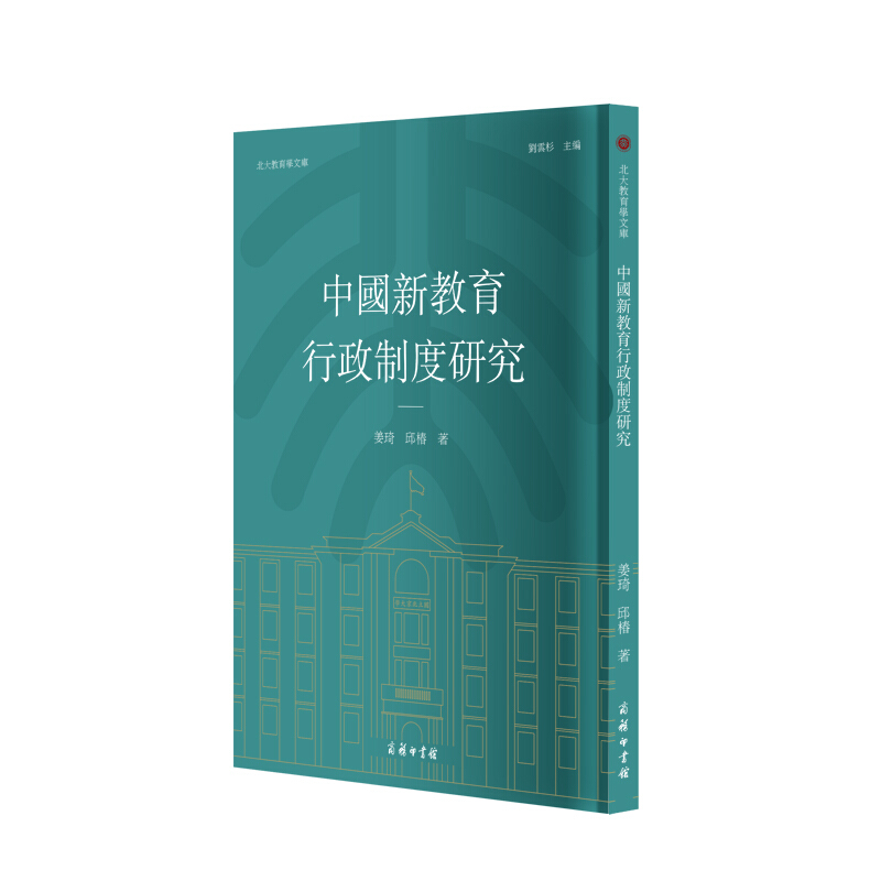 北大教育学文库中国新教育行政制度研究