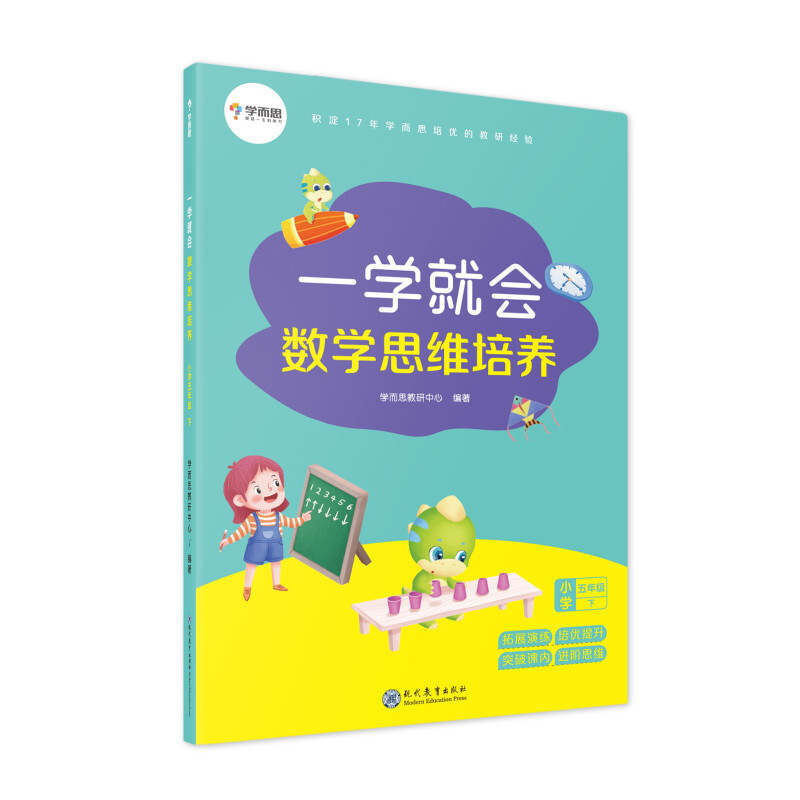 一学就会小学五年级下/一学就会 数学思维培养