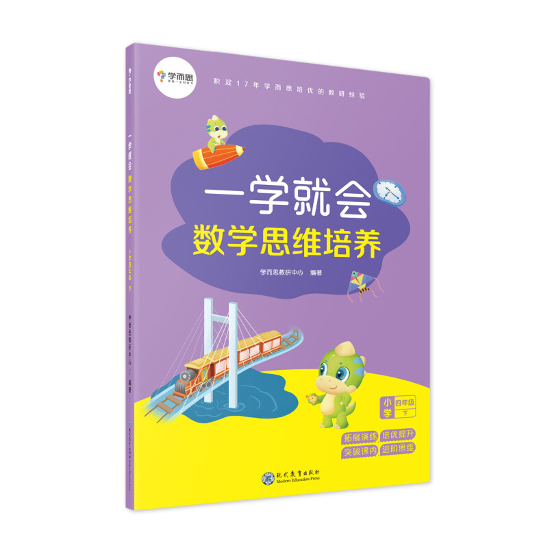一学就会小学四年级下/一学就会 数学思维培养