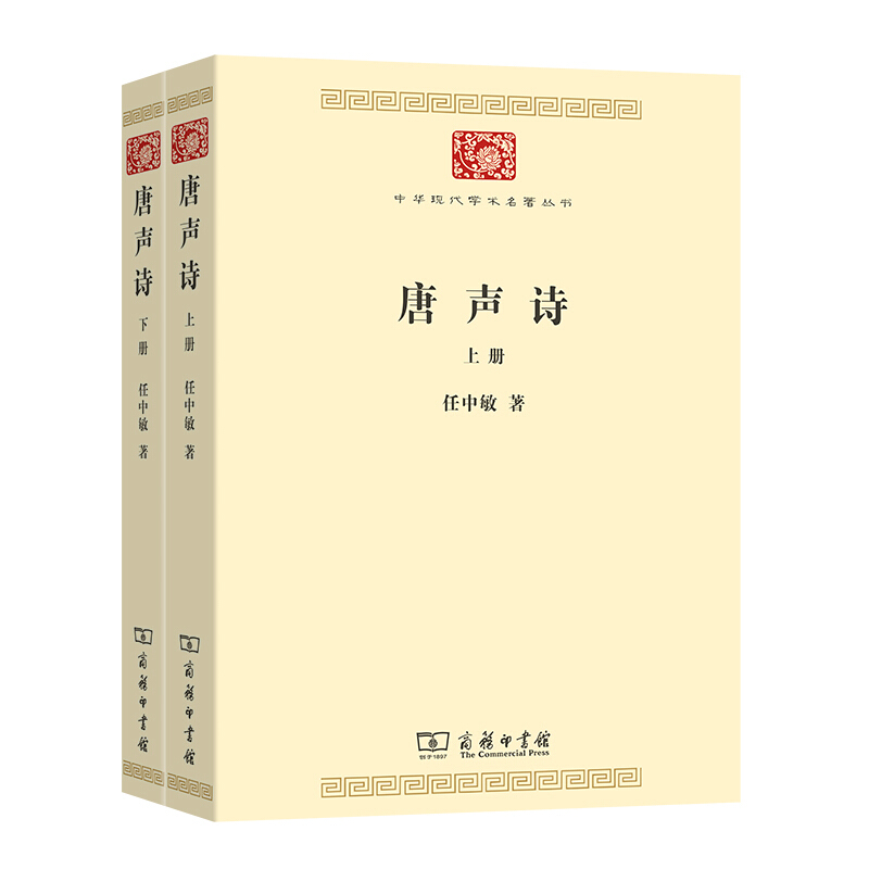 中华现代学术名著丛书·第七辑唐声诗(全2册)