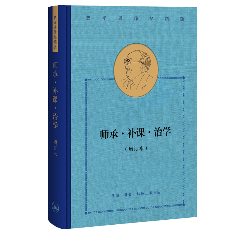 费孝通作品精选师承.补课.治学(增订本)