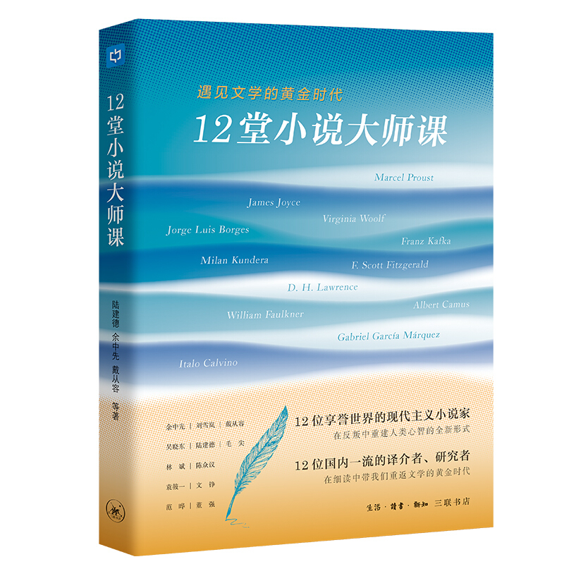 三联生活周刊·中读文丛12堂小说大师课:遇见文学的黄金时代