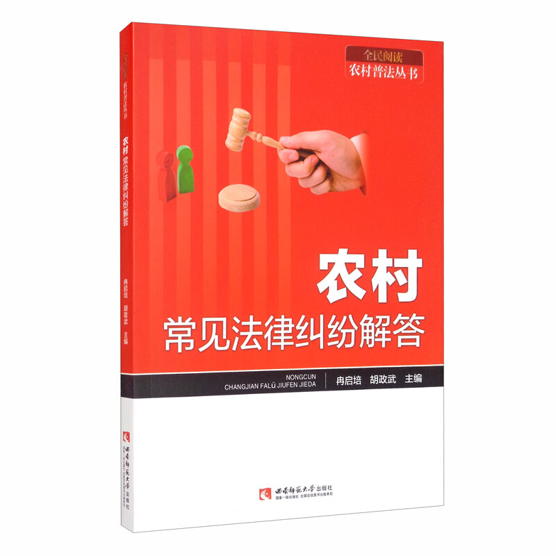 全民阅读农村普法丛书农村常见法律纠纷解答