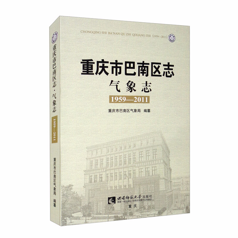 重庆市巴南区志.气象志(1959-2011)