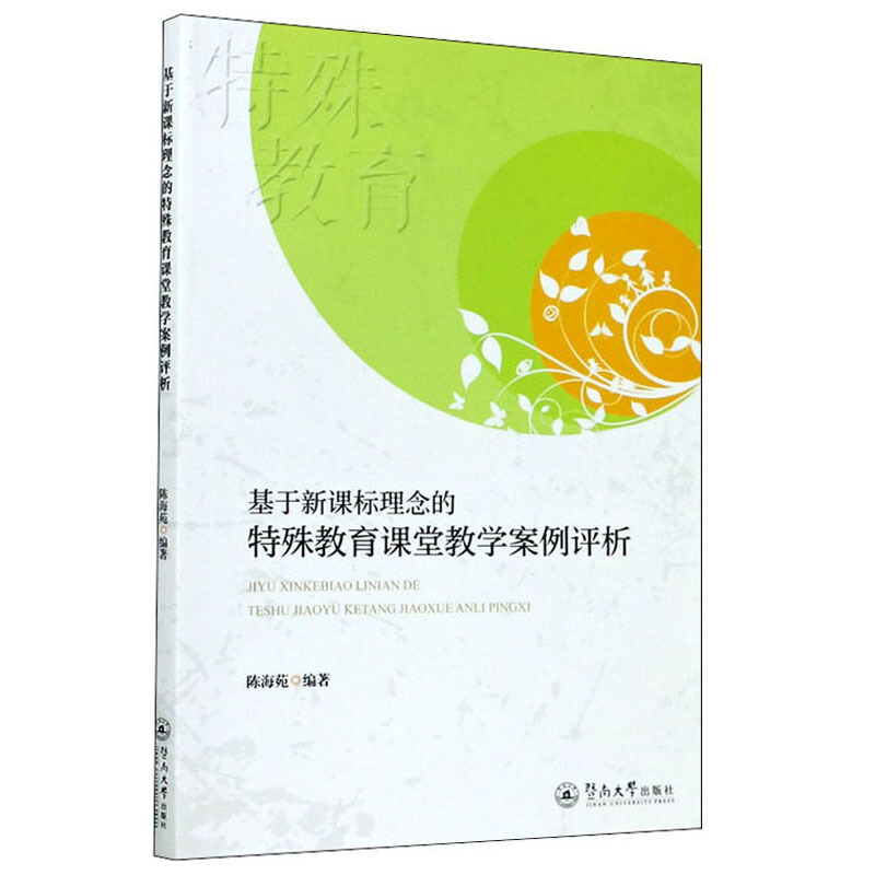 基于理念的特殊教育课堂教学案例评析