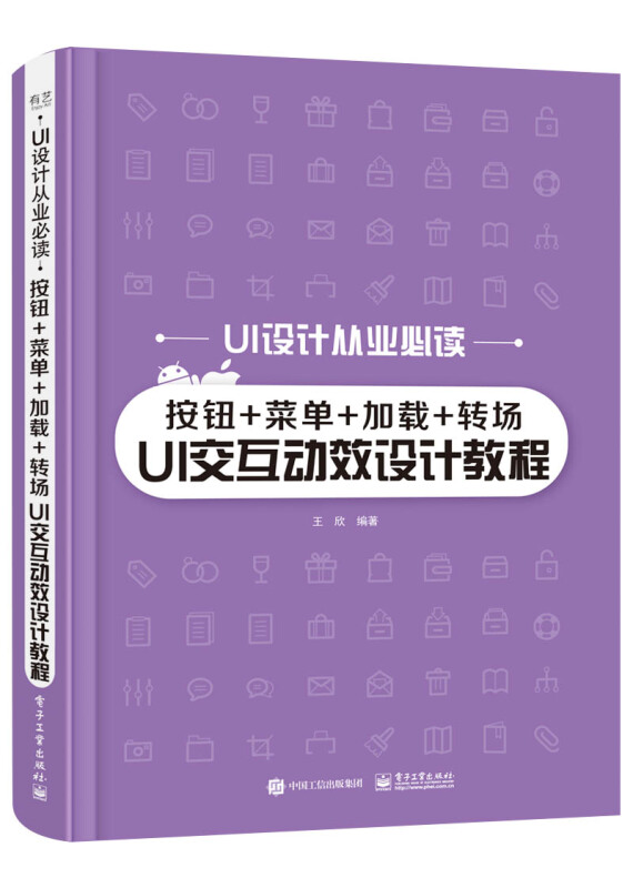 UI设计从业推荐阅读按钮+菜单+加载+转场UI交互动效设计教程