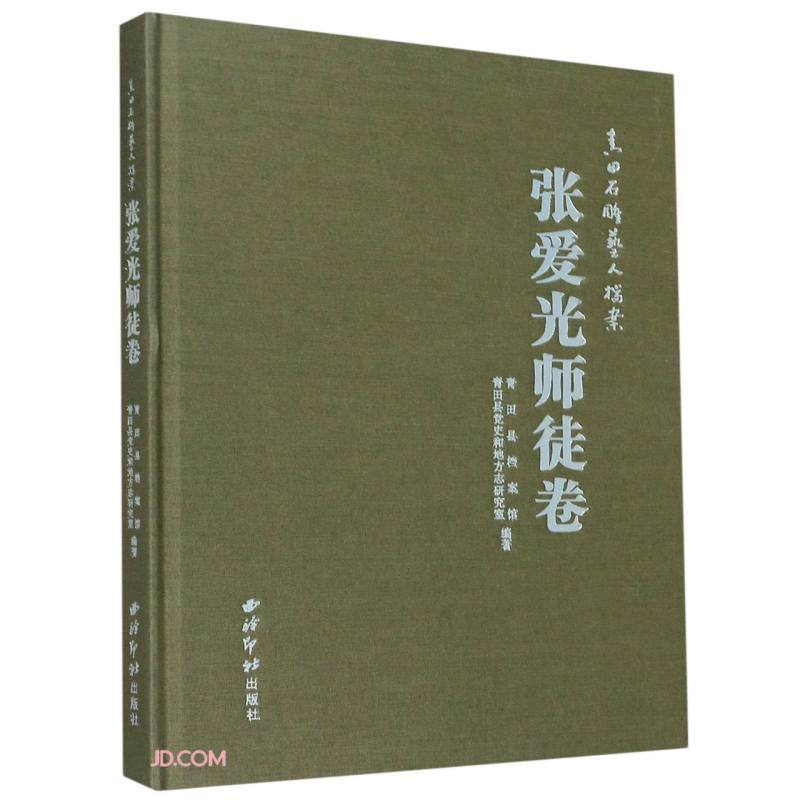 青田石雕艺人档案·张爱光师徒卷