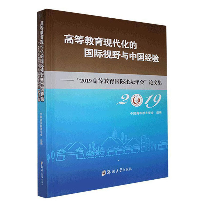 高等教育现代化的国际视野与中国经验 : “2019高等教育国际论坛年会”论文集