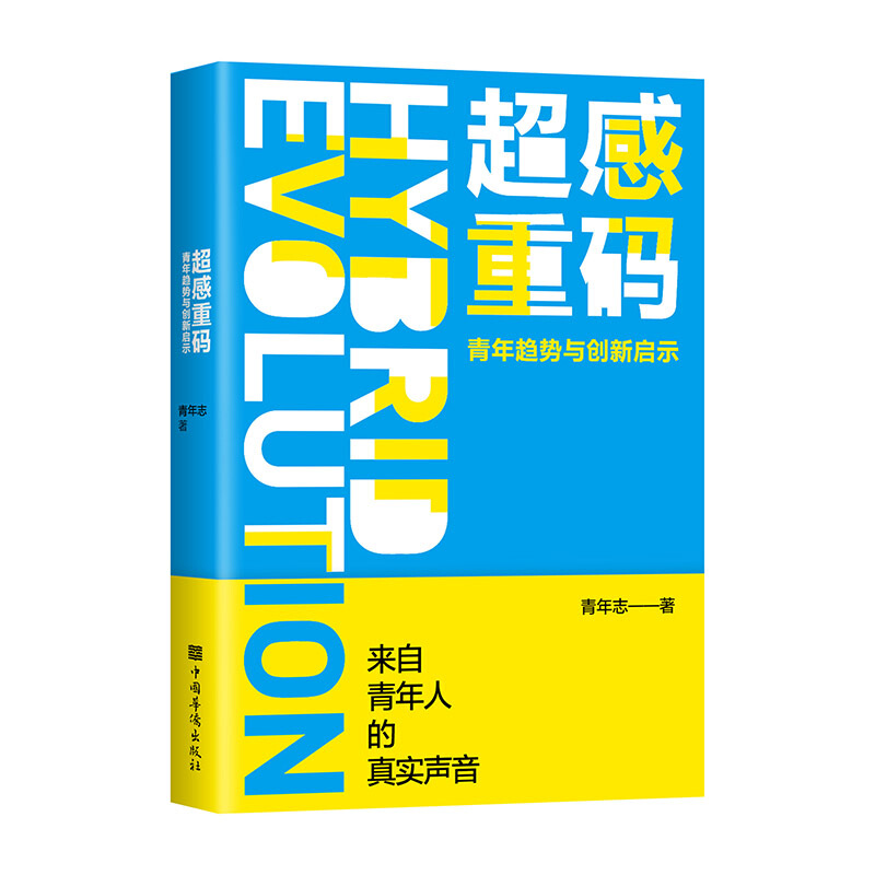 超感重码:青年趋势与创新启示