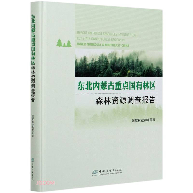 东北内蒙古重点国有林区森林资源调查报告