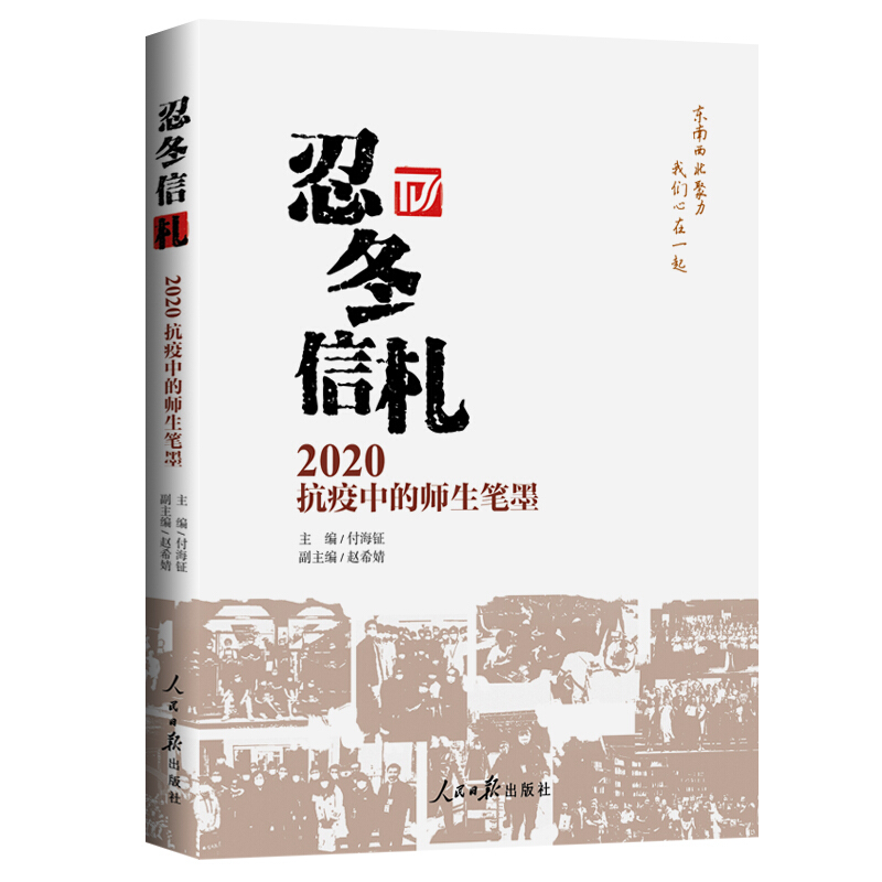 忍冬信札:2020抗疫中的师生笔墨