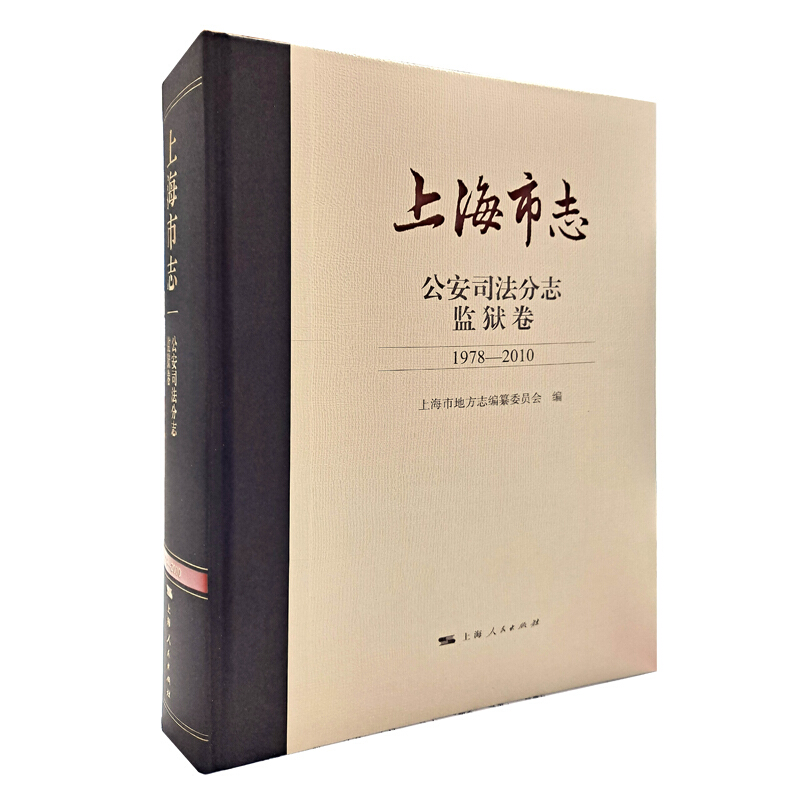 上海市志:1978-2010:公安司法分志:监狱卷