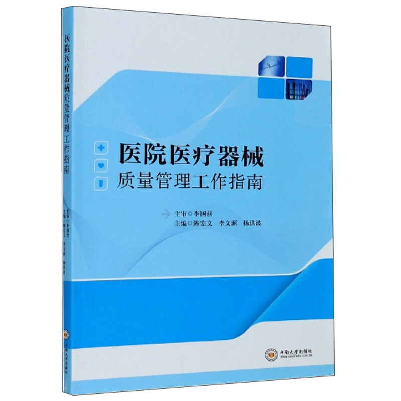 医院医疗器械质量管理工作指南