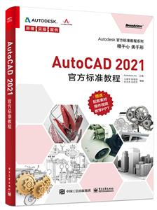 Autodeskٷ׼̳ϵAutoCAD 2021ٷ׼̳