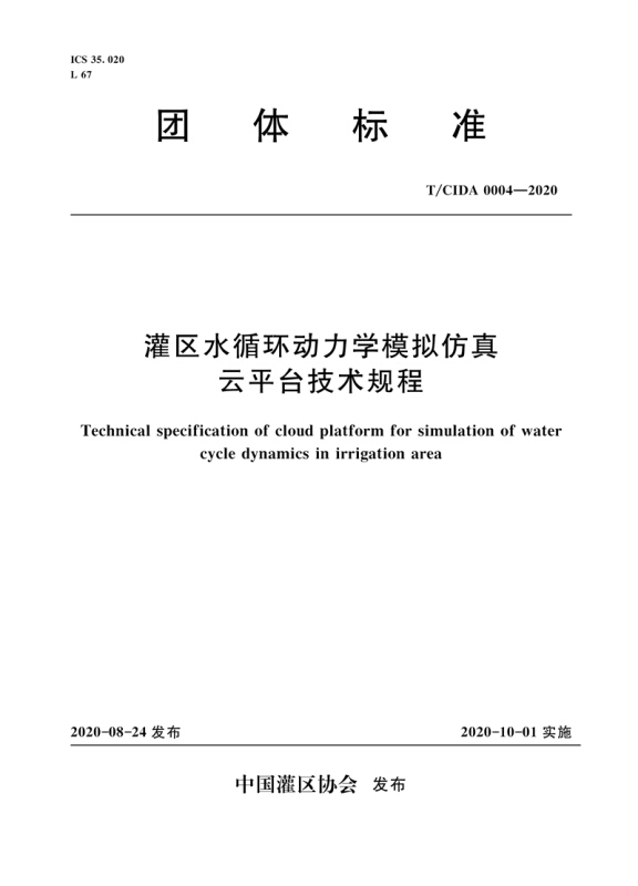 灌区水循环动力学模拟仿真云平台技术规程 T/CIDA0004-2020