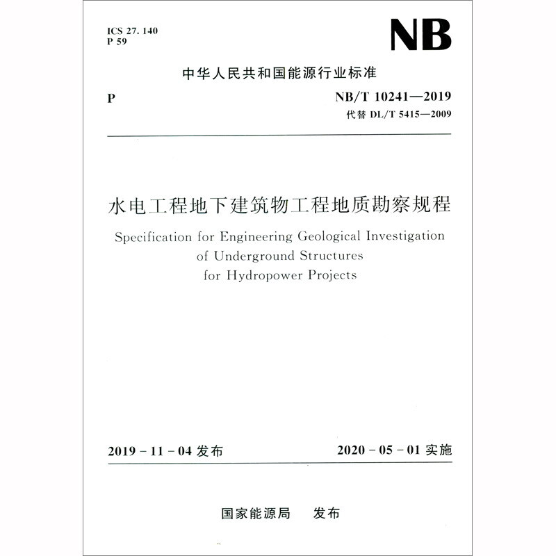 水电工程地下建筑物工程地质勘察规程(NB/T 10241-2019)