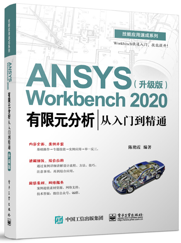 技能应用速成系列ANSYS Workbench2020有限元分析从入门到精通(升级版)/技能应用速成系列