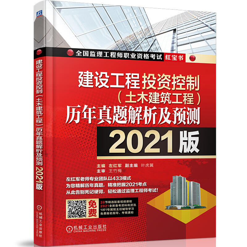 全国监理工程师职业资格考试2021版建设工程投资控制(土木建筑工程)历年真题解析及预测