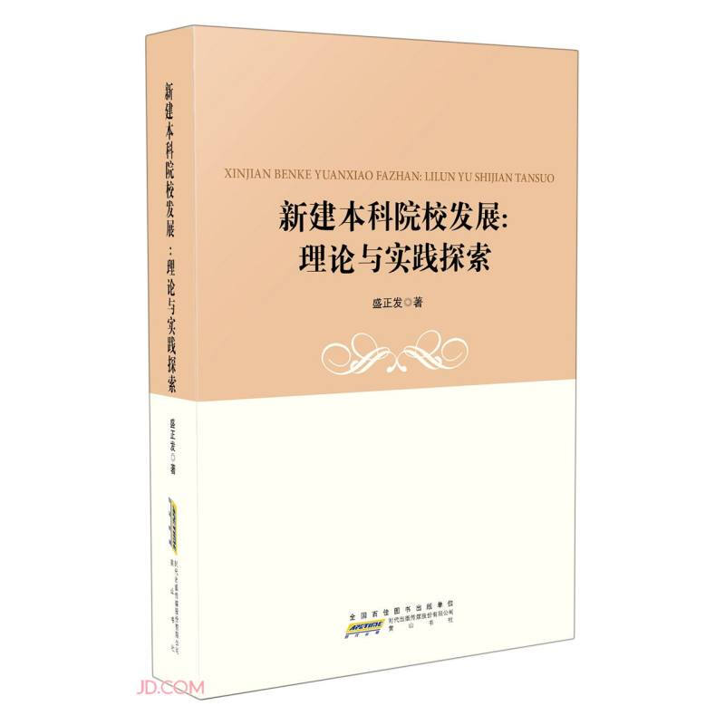 新建本科院校发展:理论与实践探索