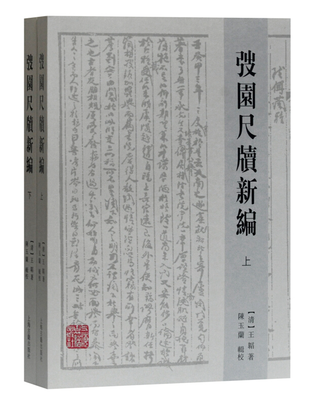 弢园尺牍新编(全2册)