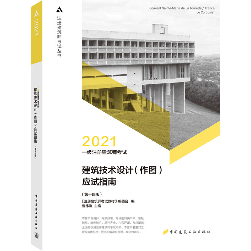 2021一级注册建筑师考试建筑技术设计(作图)应试指南(第14版)