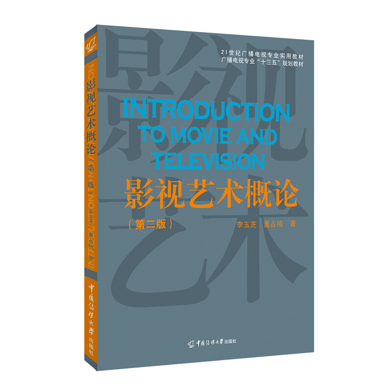 广播影视专业“十三五”规划教材21世纪广播影视专业实用教材影视艺术概论(第2版)/李玉芝 董占梅