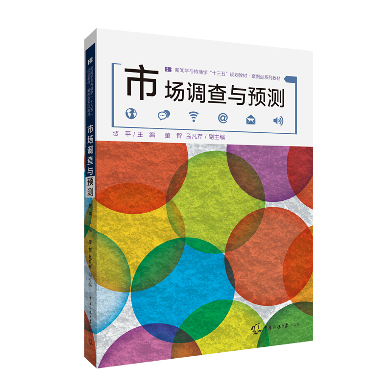 新闻学与传播学“十三五”规划教材·案例型系列教材市场调查与预测/贾平