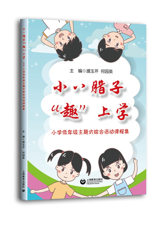 小八腊子趣上学--小学低年级主题式综合活动课程集