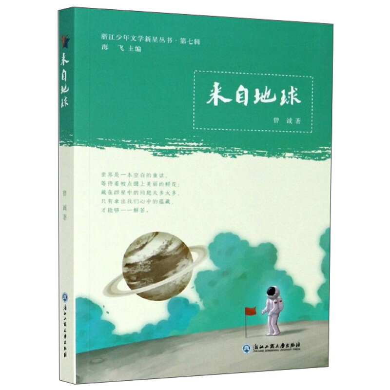 浙江少年文学新星丛书来自地球/浙江少年文学新星丛书
